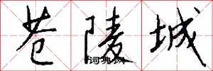 苍陵城怎么写好看