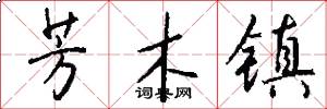 芳木镇怎么写好看