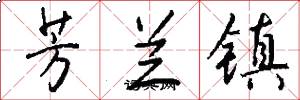 芳兰镇怎么写好看