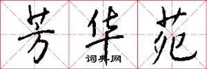 芳华苑怎么写好看