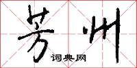 芳州怎么写好看