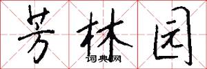 芳林园怎么写好看
