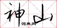 神山怎么写好看
