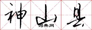 神山县怎么写好看