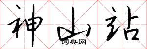 神山站怎么写好看