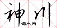 神川怎么写好看