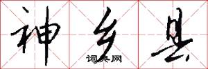 神乡县怎么写好看