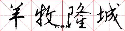 羊牧隆城怎么写好看