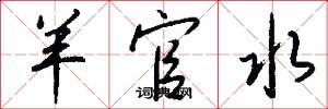 羊官水怎么写好看