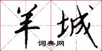 羊城怎么写好看