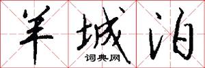 羊城泊怎么写好看