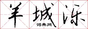 羊城泺怎么写好看