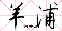 羊浦怎么写好看