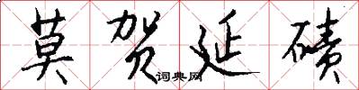 莫贺延碛怎么写好看