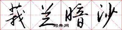 莪兰暗沙怎么写好看