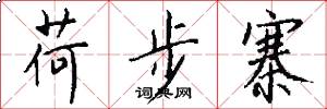 荷步寨怎么写好看