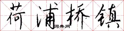 荷浦桥镇怎么写好看