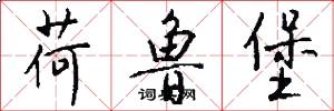 荷鲁堡怎么写好看