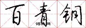 百青铜怎么写好看