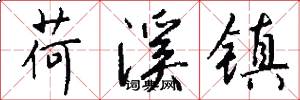 荷溪镇怎么写好看