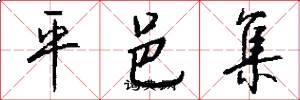 平邑集怎么写好看