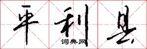 平利县怎么写好看