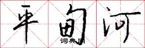 平甸河怎么写好看