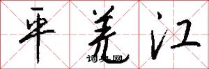 平羌江怎么写好看