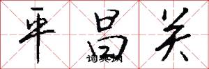 平昌关怎么写好看