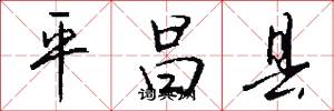 平昌县怎么写好看