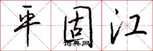 平固江怎么写好看