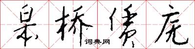 皋桥赁庑怎么写好看