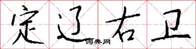 定辽右卫怎么写好看