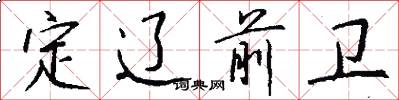 定辽前卫怎么写好看