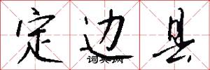 定边县怎么写好看