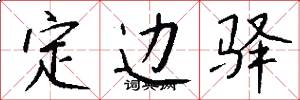 定边驿怎么写好看