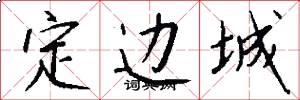 定边城怎么写好看