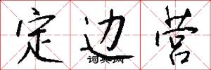 定边营怎么写好看