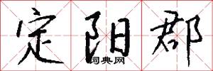 定阳郡怎么写好看