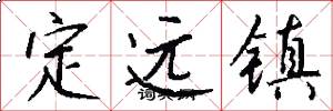定远镇怎么写好看