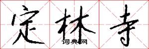 定林寺怎么写好看
