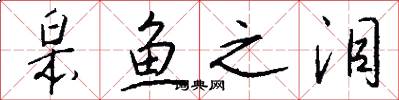 皋鱼之泪怎么写好看