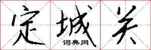 定城关怎么写好看