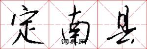 定南县怎么写好看