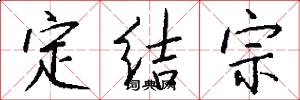 定结宗怎么写好看