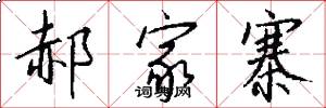 郝家寨怎么写好看