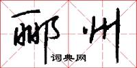 郦州怎么写好看