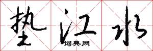 垫江水怎么写好看