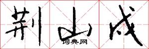 荆山戍怎么写好看