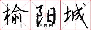 榆阳城怎么写好看